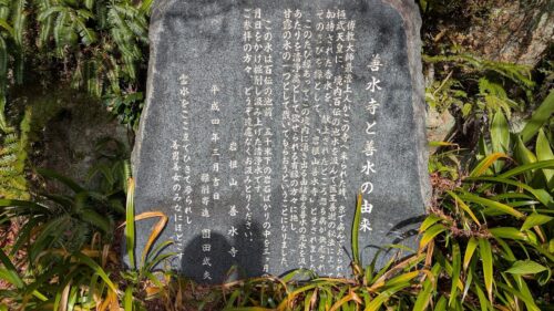 滋賀 湖南三山 善水寺 由来の石碑