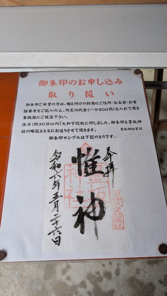 奈良 墨坂神社 御朱印 