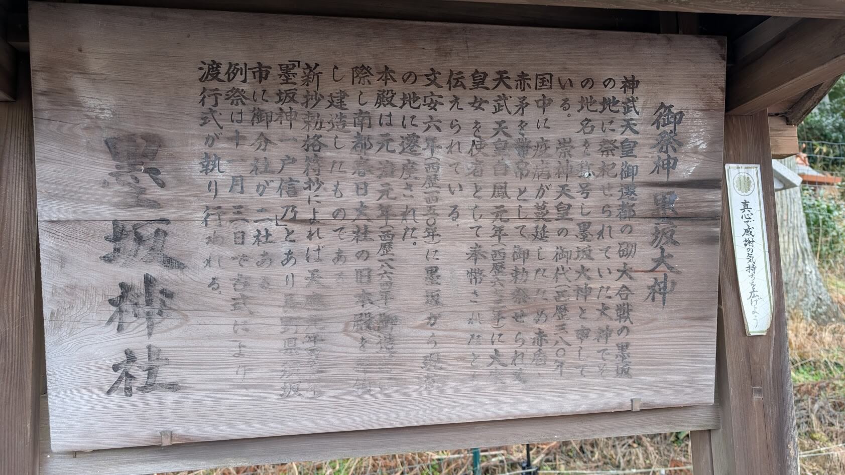 奈良 墨坂神社 案内板