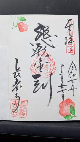 滋賀 湖南三山 長寿寺 御朱印