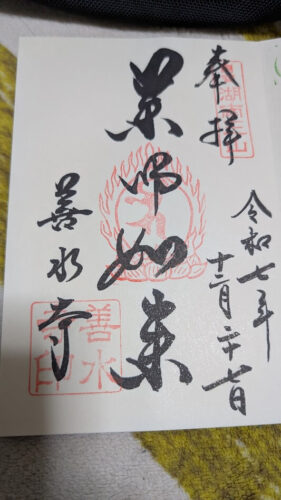 滋賀 湖南三山 善水寺 御朱印