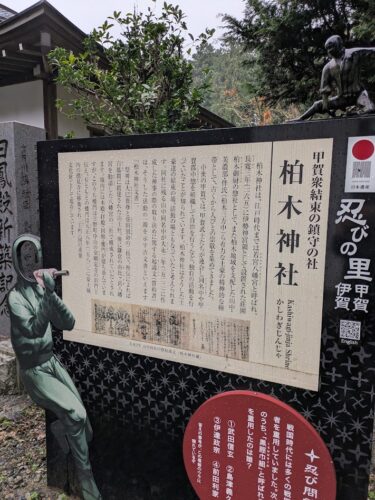 滋賀 甲賀 柏木神社 甲賀忍者 看板