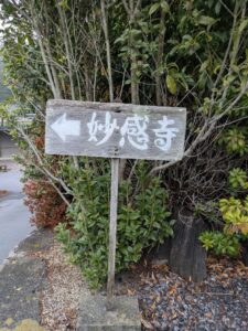 滋賀 湖南 妙感寺 までの道 案内板