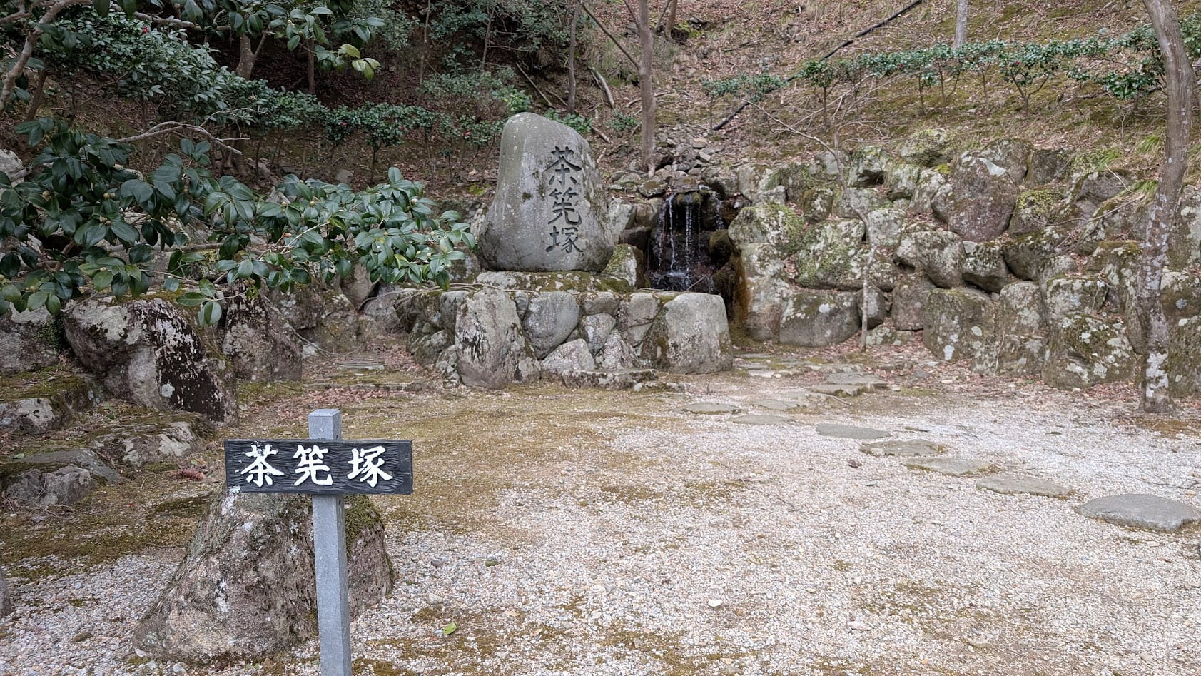 滋賀 永源寺 茶筅塚