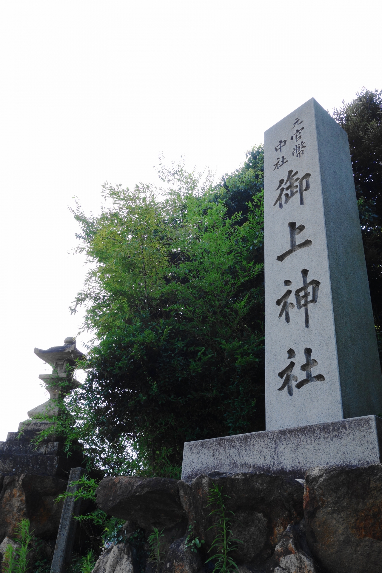 御上神社　石碑画像