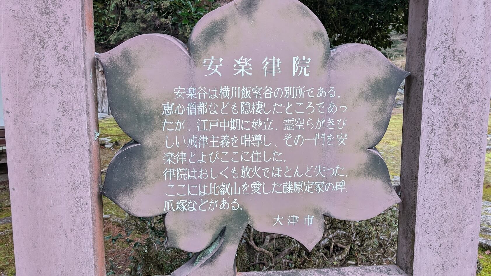 滋賀 大津 安楽律院 案内板