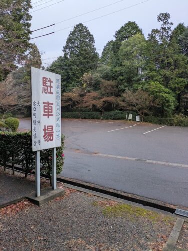 滋賀 甲賀 大池寺 駐車場 看板