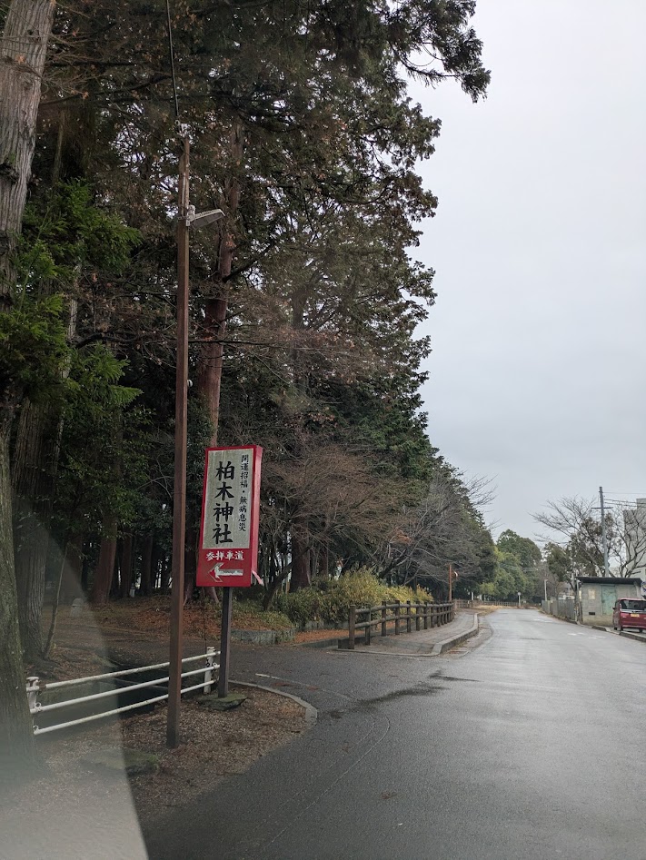 滋賀 甲賀 柏木神社 入口