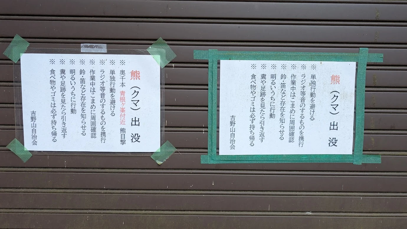金峯神社のシャッターに貼られた「熊(クマ)出没」の注意喚起の貼り紙