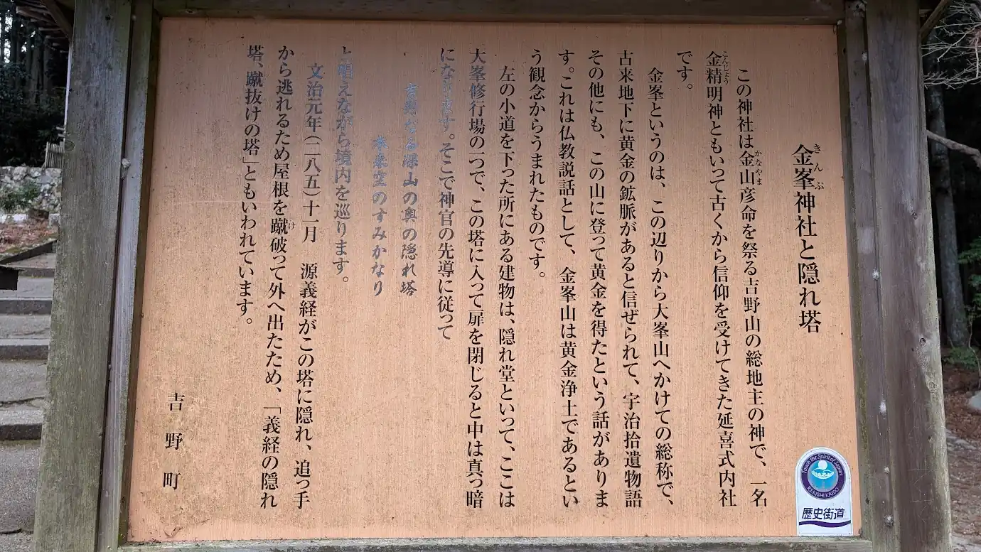 金峯神社の境内に設置された、源義経ゆかりの「隠れ塔(蹴抜の塔)」に関する歴史と由来が記された案内看板