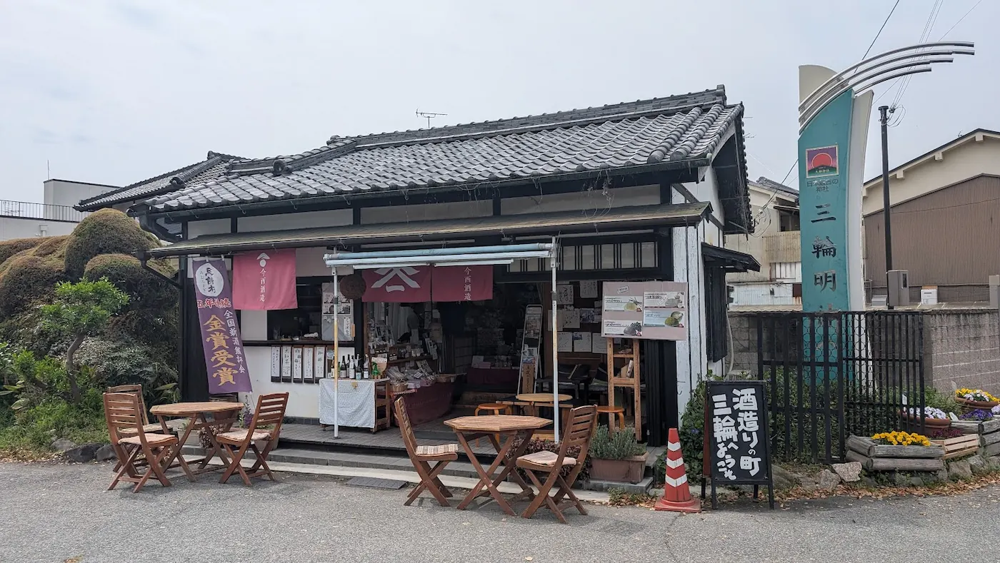 JR三輪駅前にある、テラス席を備えたお土産屋兼喫茶店「きよちゃん」の店舗外観。