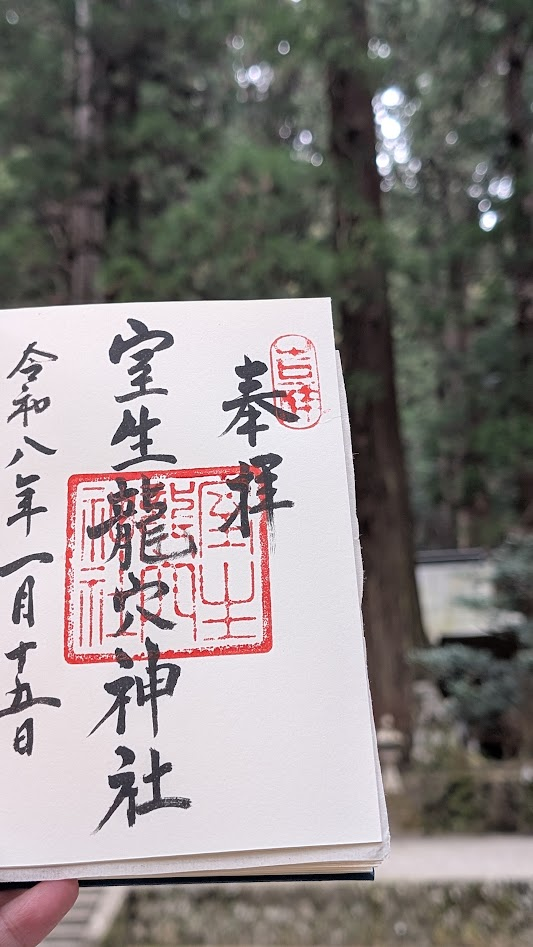 奈良 室生 龍穴神社 御朱印