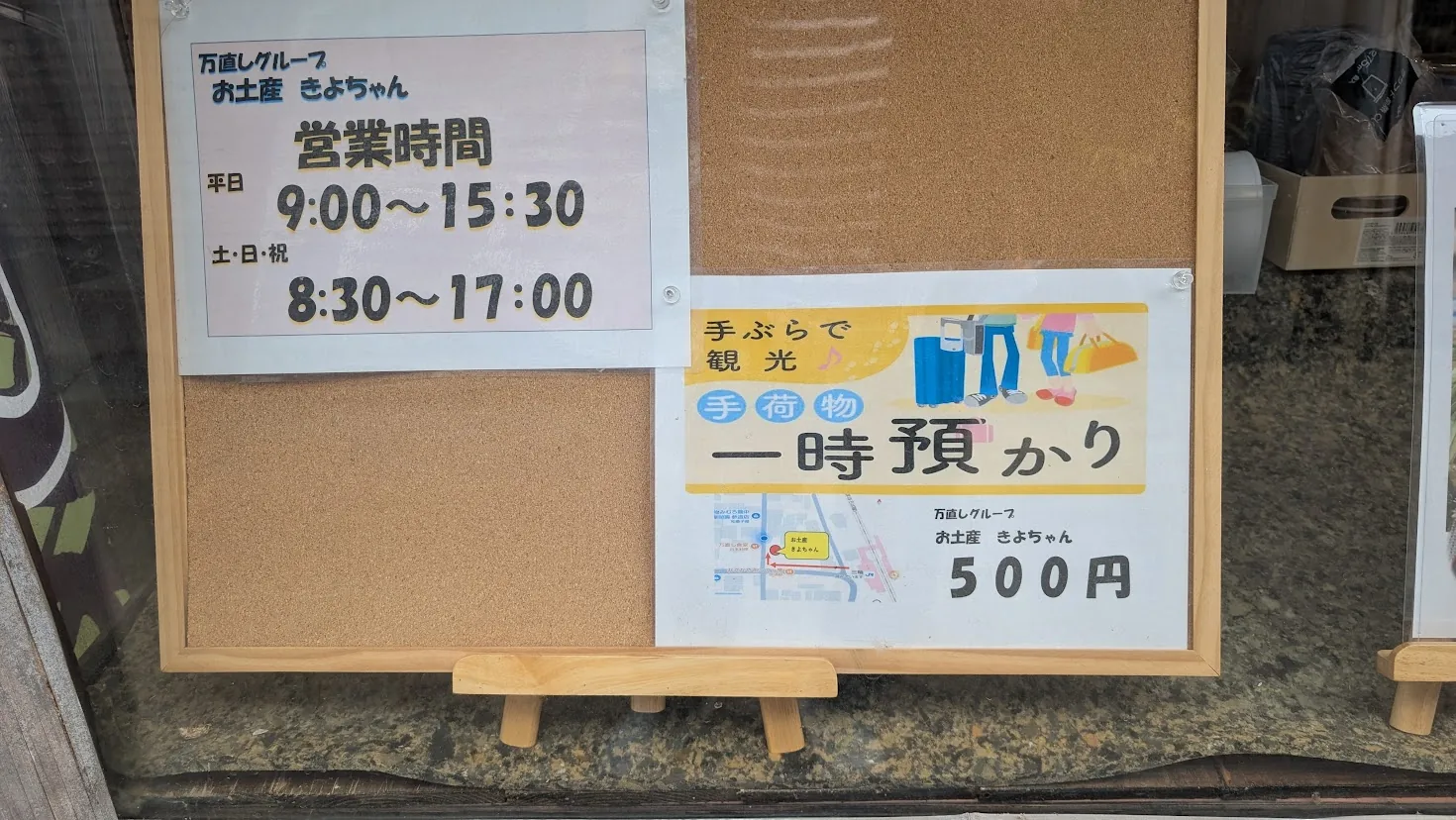 「お土産 きよちゃん」の手荷物一時預かり料金(500円)と営業時間が書かれた案内板。