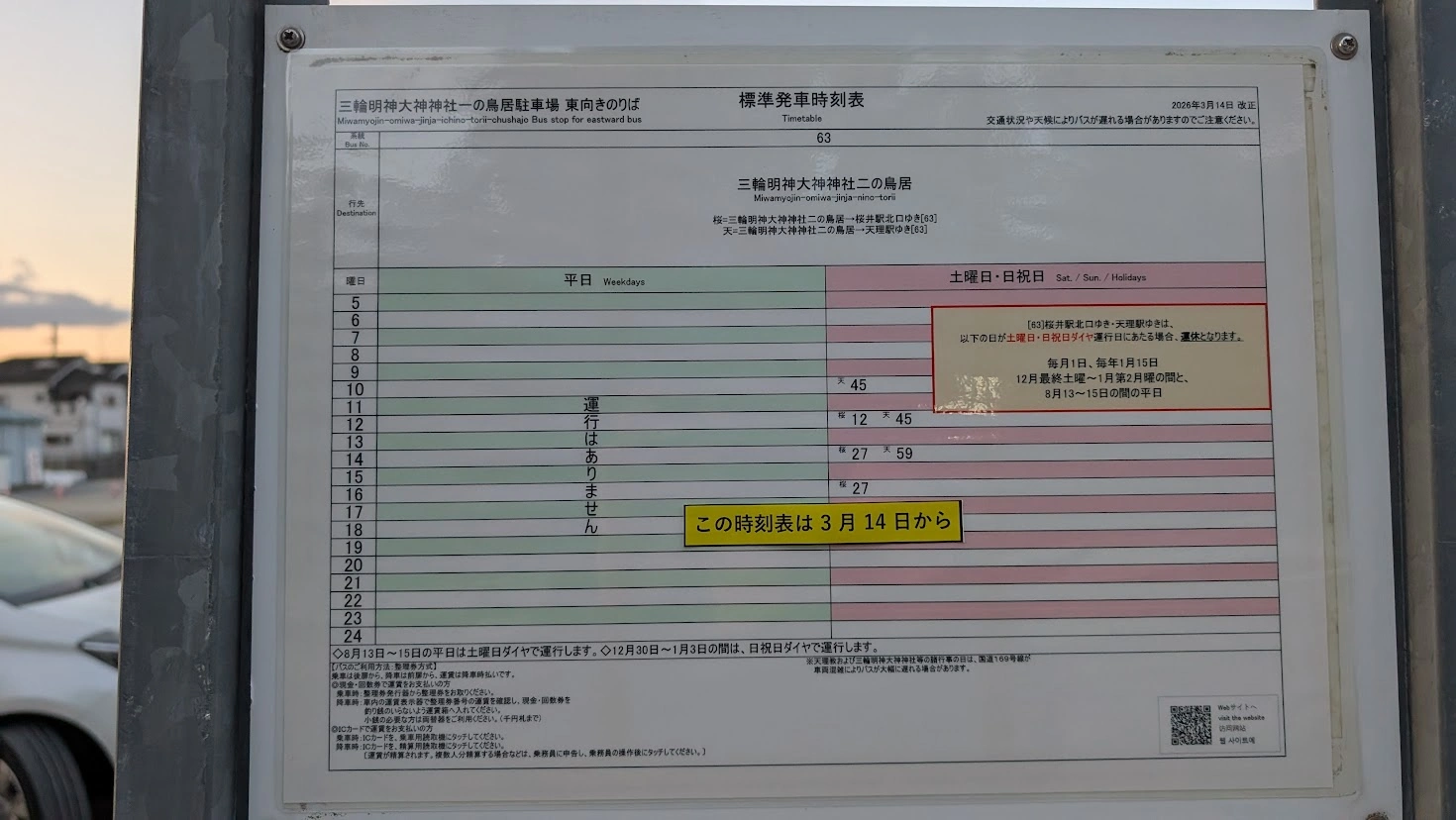 三輪明神大神神社二の鳥居方面ゆき、バス停時刻表。平日運休であることや、土日祝の本数が確認できる掲示板。