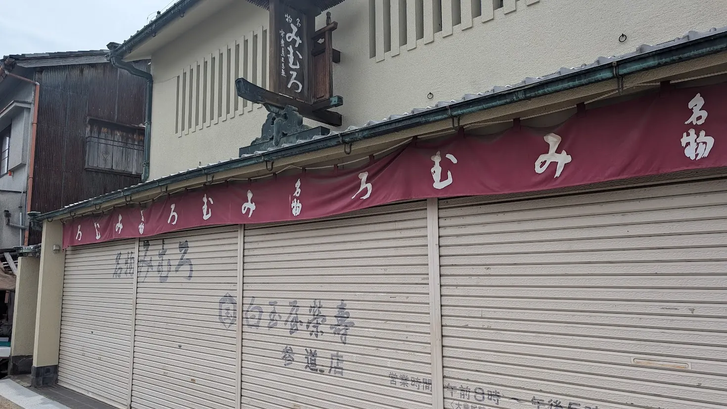 三輪の名物最中「みむろ」を販売する、白玉屋榮壽・参道店の店舗看板とシャッターが閉まった外観。