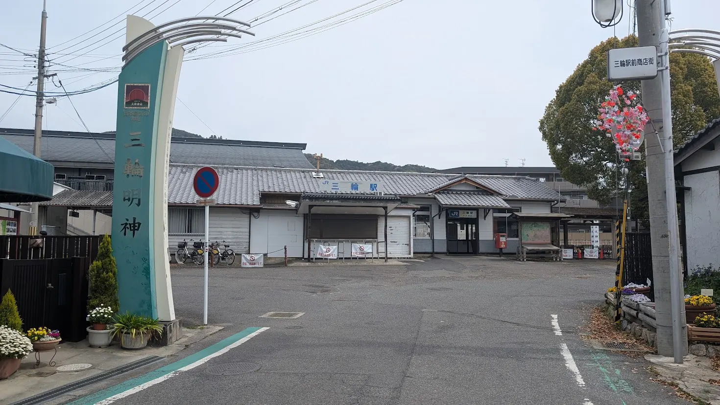 大神神社の玄関口、JR三輪駅の駅舎全景。駅前には「三輪明神」と書かれた大きな看板が立つ風景。
