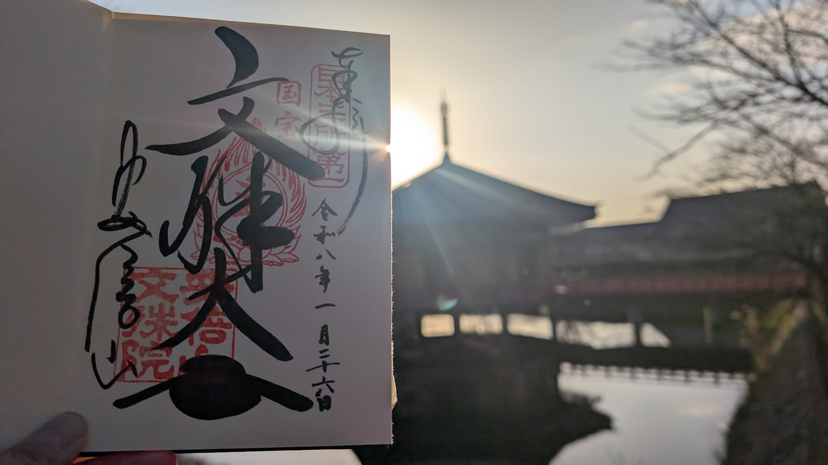 奈良 阿部文珠院 御朱印