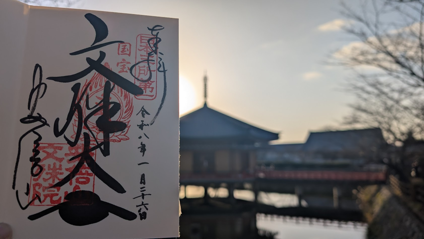 奈良 阿部文珠院 御朱印②