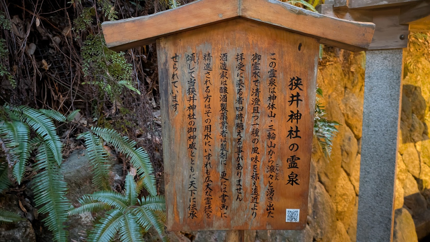 奈良 桜井 三輪 狭井神社 ご神水 案内板