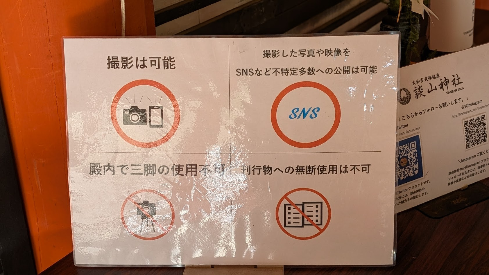 奈良 談山神社 撮影可能の案内板