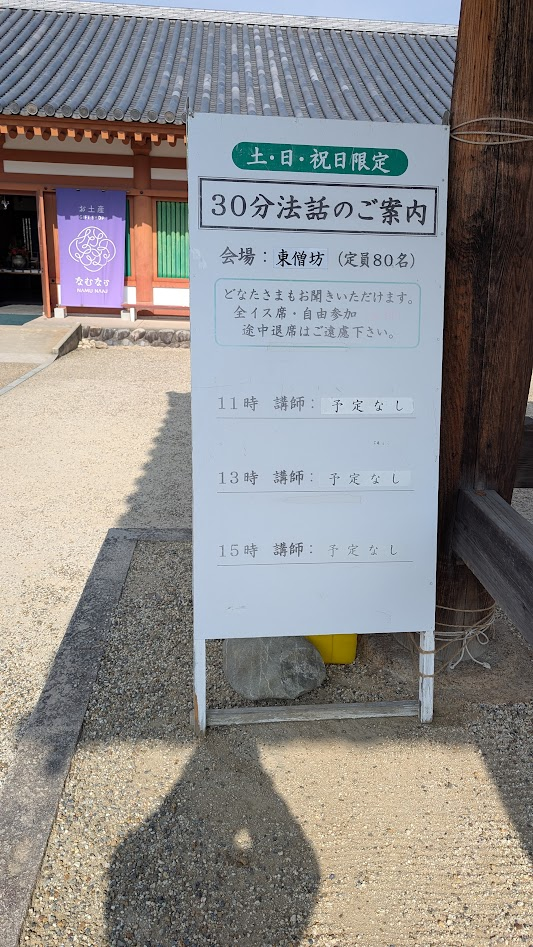 奈良 薬師寺 法話 案内板