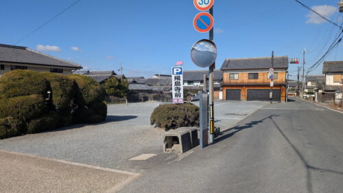 奈良 明日香 飛鳥寺 有料駐車場
