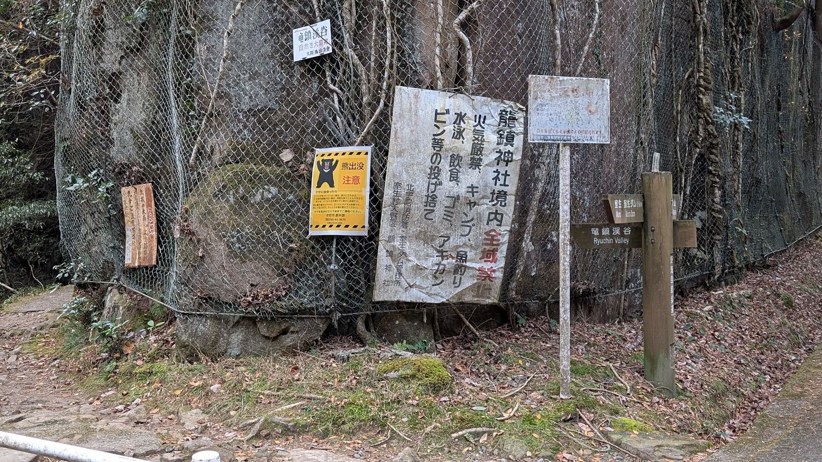 奈良 龍鎮神社 熊注意の看板 入口 案内板