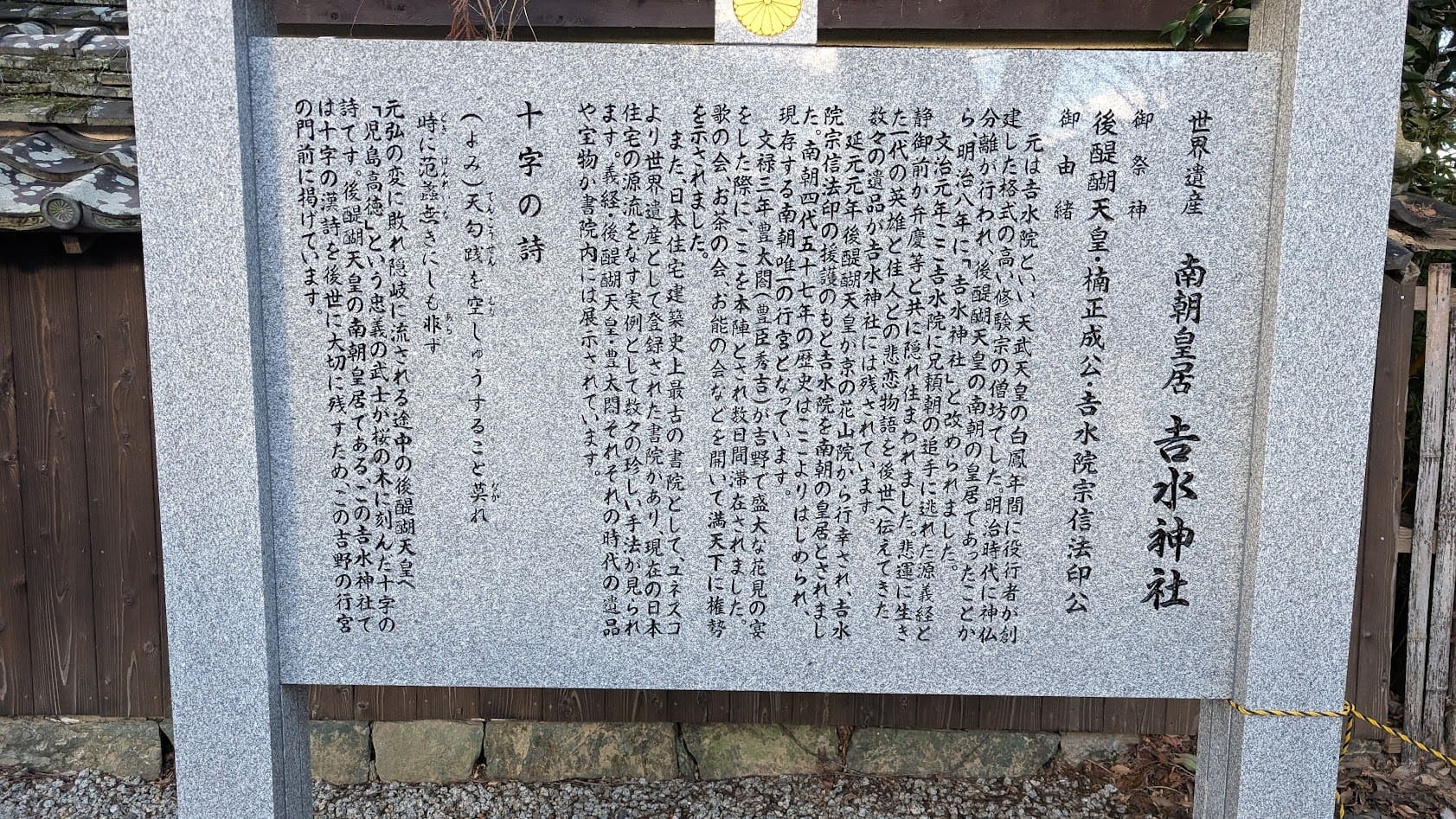 奈良 吉野 吉水神社 由緒書き 案内板