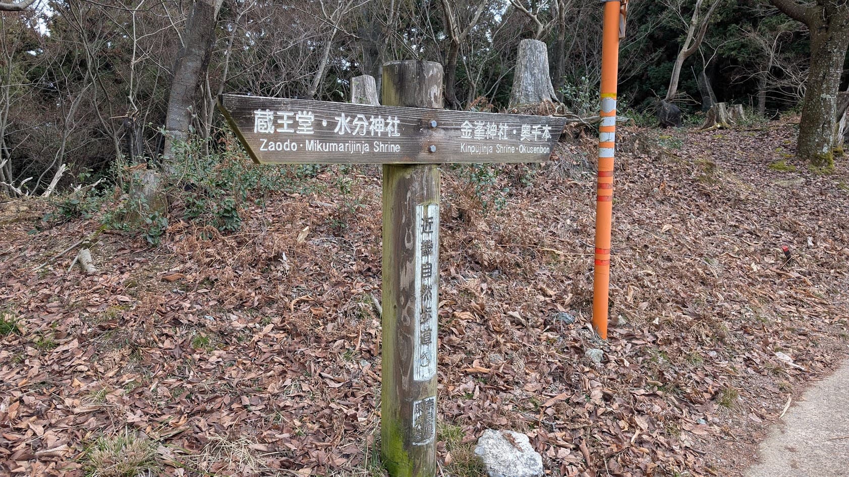 金峰神社までの山道 案内板