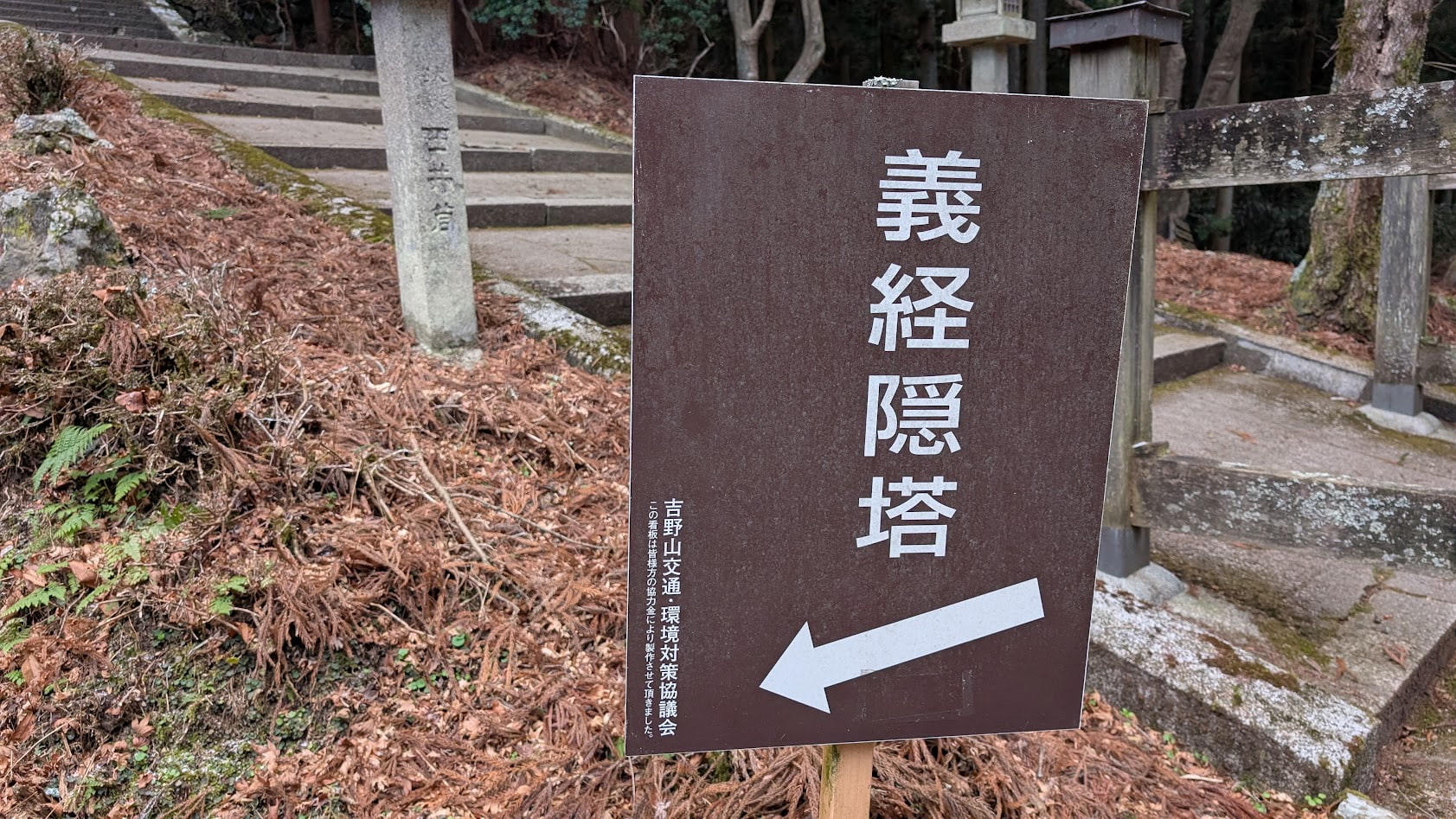 奈良 吉野 金峯神社 義経隠塔案内板