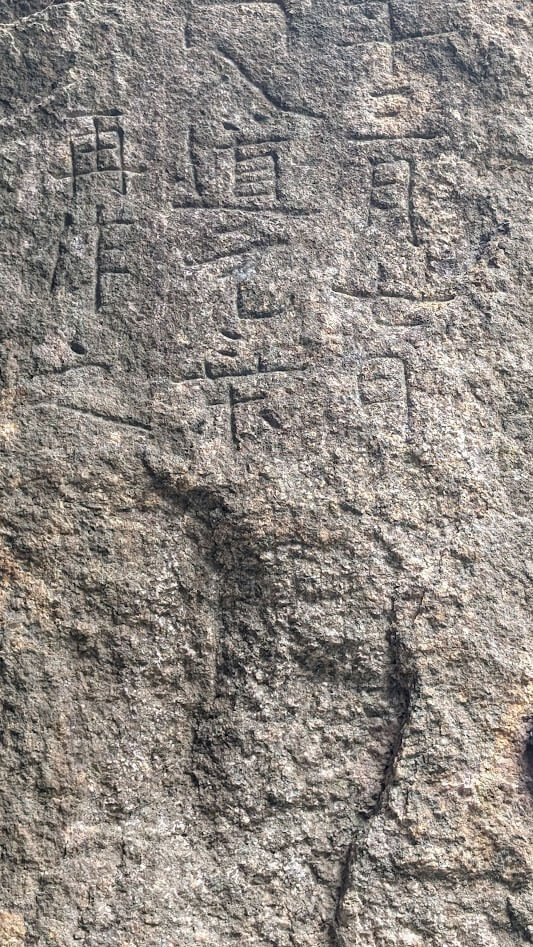 滋賀 湖南市 岩根山不動 摩崖仏 文字