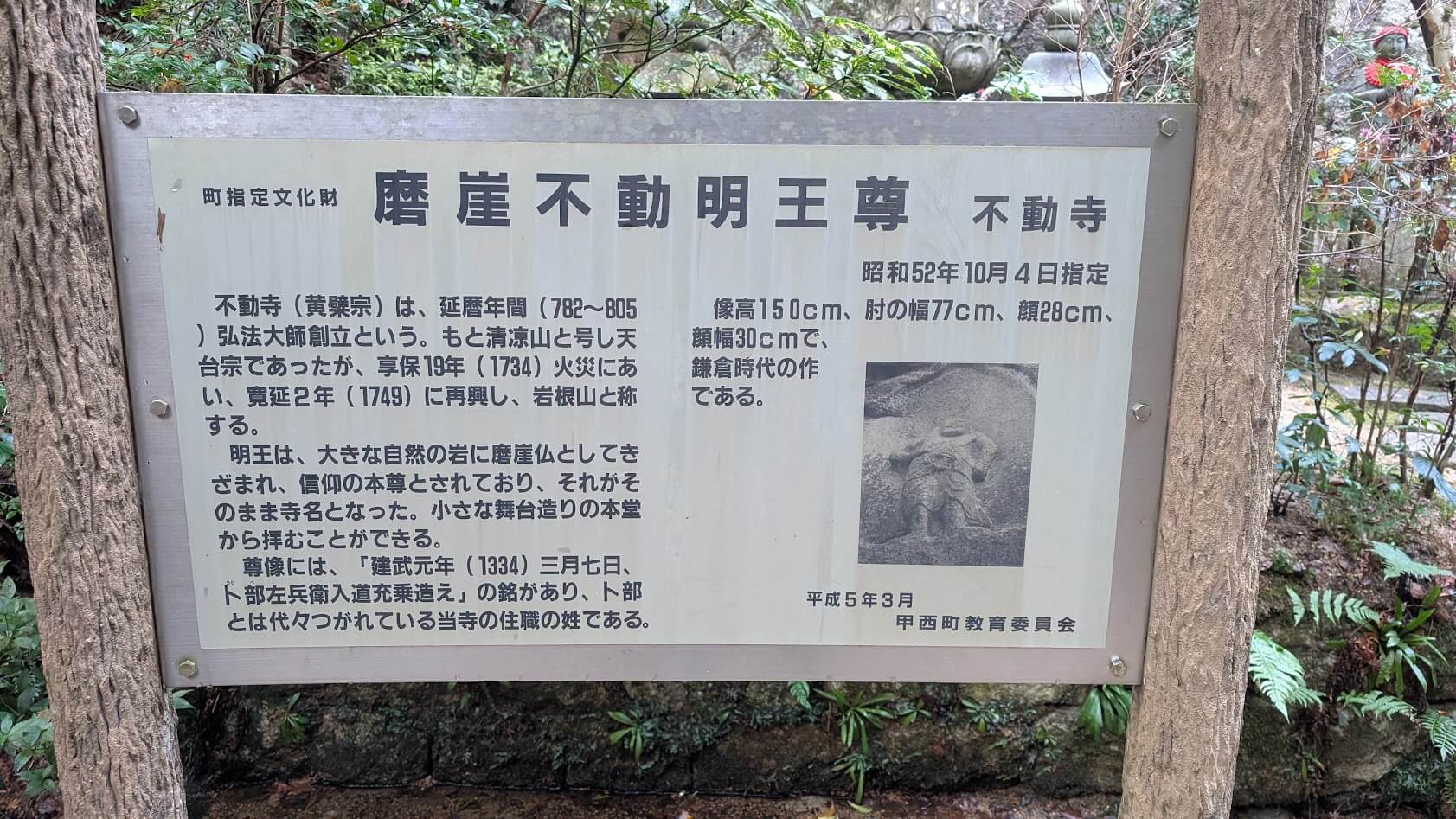 滋賀 湖南市 岩根山不動 摩崖仏 案内板 建武元年