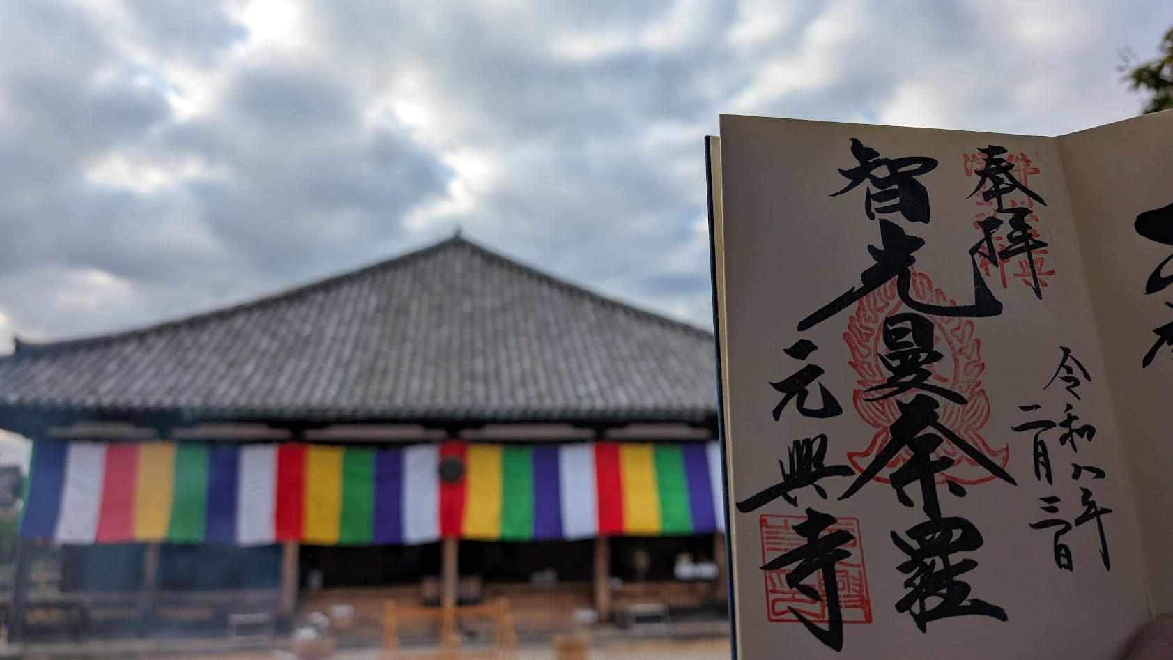 奈良 元興寺 御朱印と本堂