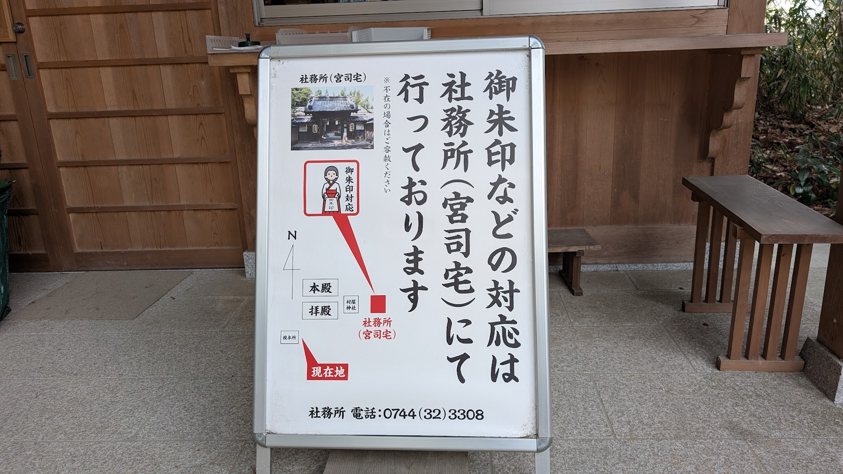 奈良 村屋神社 御朱印案内板