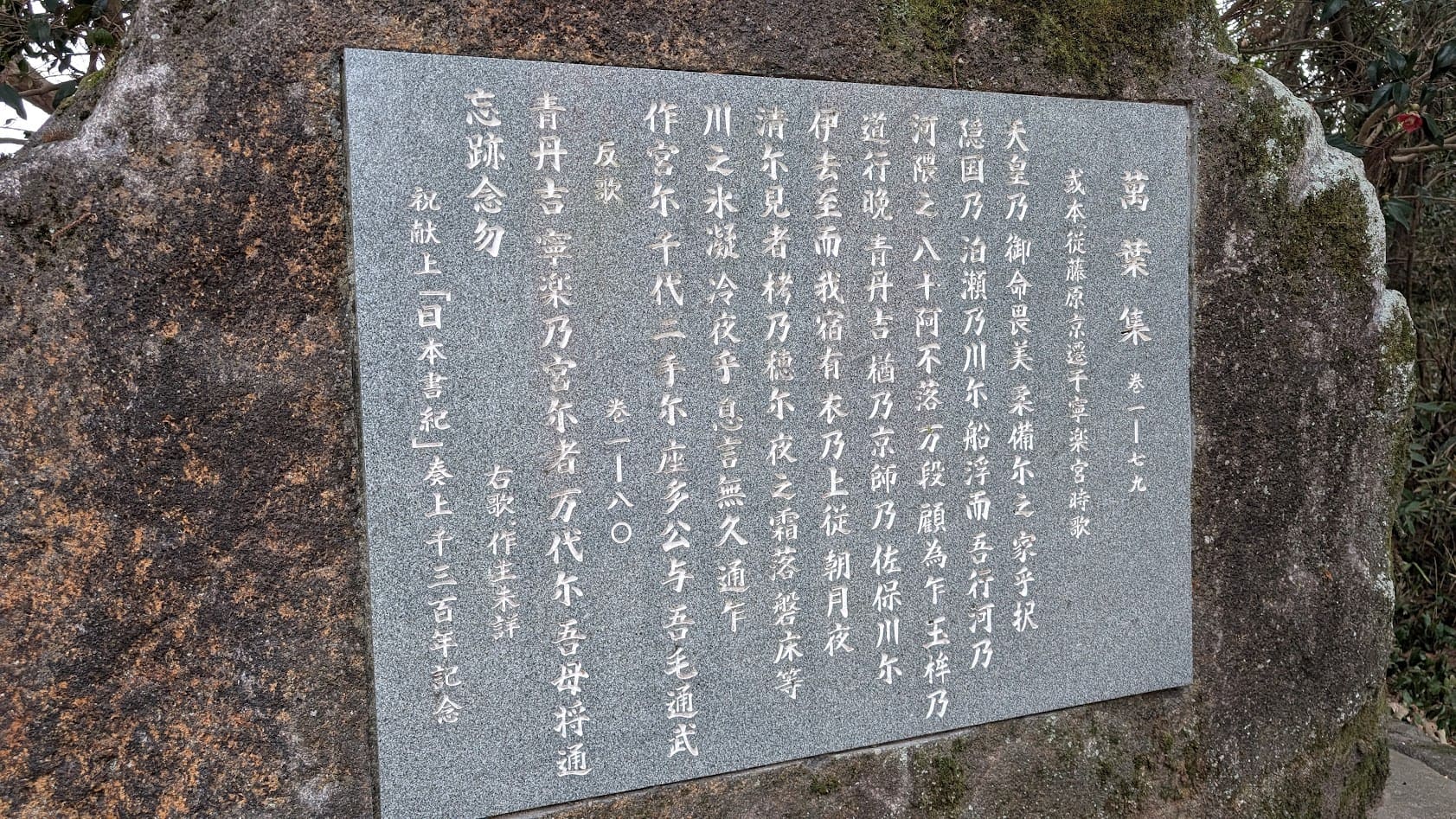 奈良 村屋神社 万葉集 歌碑