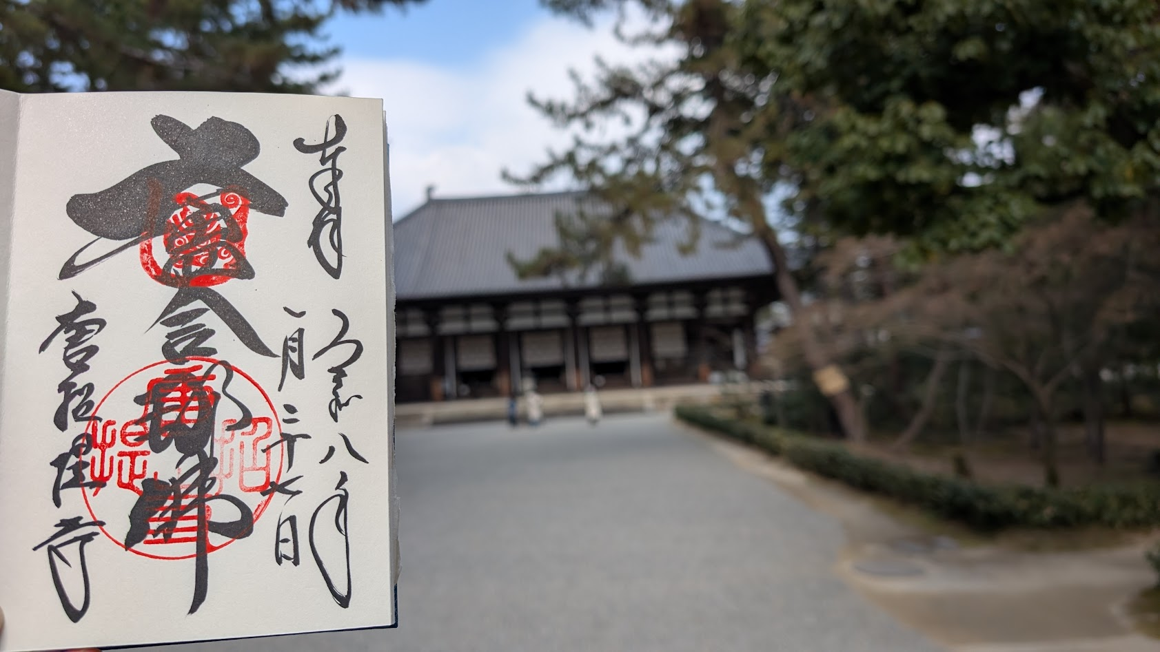 奈良 唐招提寺 御朱印