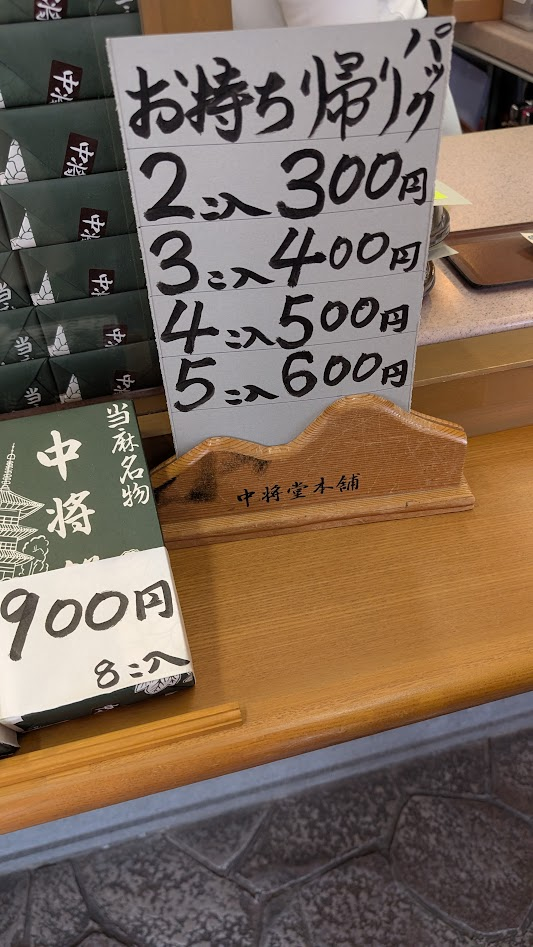 奈良 當麻寺 中将餅 お持ち帰りメニュー