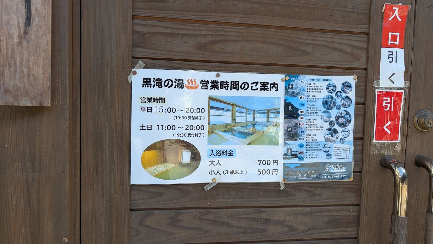 奈良県黒滝村「黒滝の湯」の営業案内板。営業時間は平日15:00〜20:00、土日11:00〜20:00（最終受付19:30）。入浴料金は大人700円、小人500円と記されている。