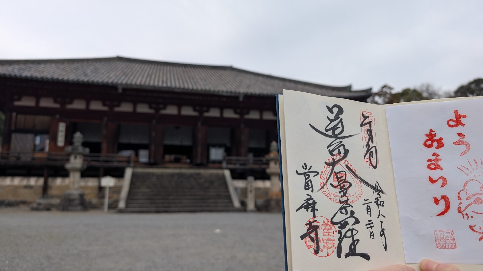 奈良 當麻寺(たいまでら)の国宝・本堂(曼荼羅堂)を背景にした御朱印。歴史の重みを感じる力強い筆致と癒やしの参拝記録