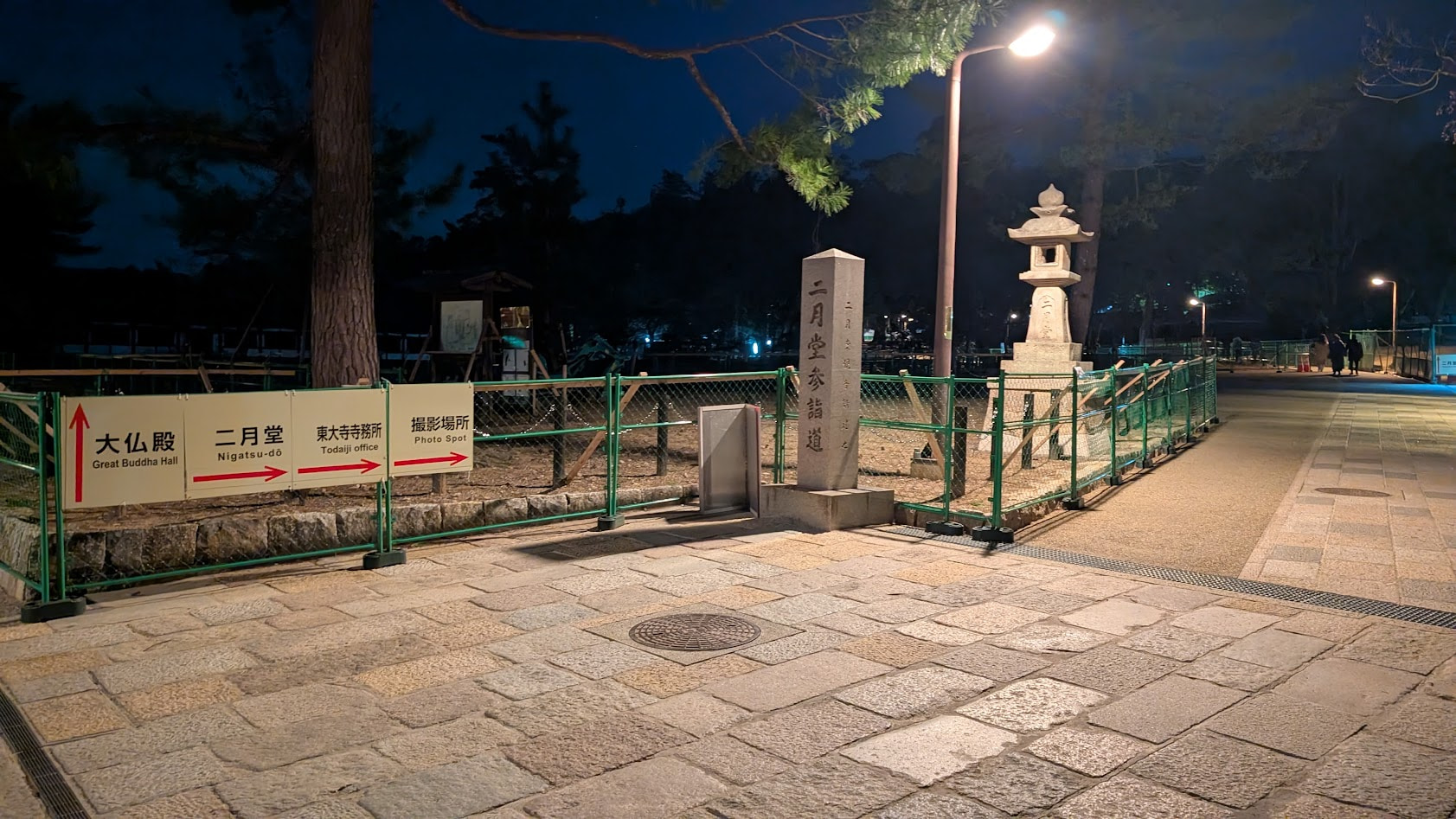 東大寺二月堂へと続く参詣道の入り口に立つ「二月堂参詣道」と刻まれた歴史ある石碑。