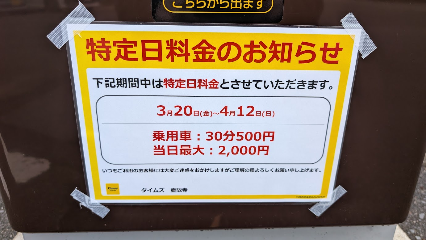 奈良・壷阪寺の桜シーズン特定日（3/20〜4/12）駐車場料金表。普通車30分500円、当日最大2000円。
