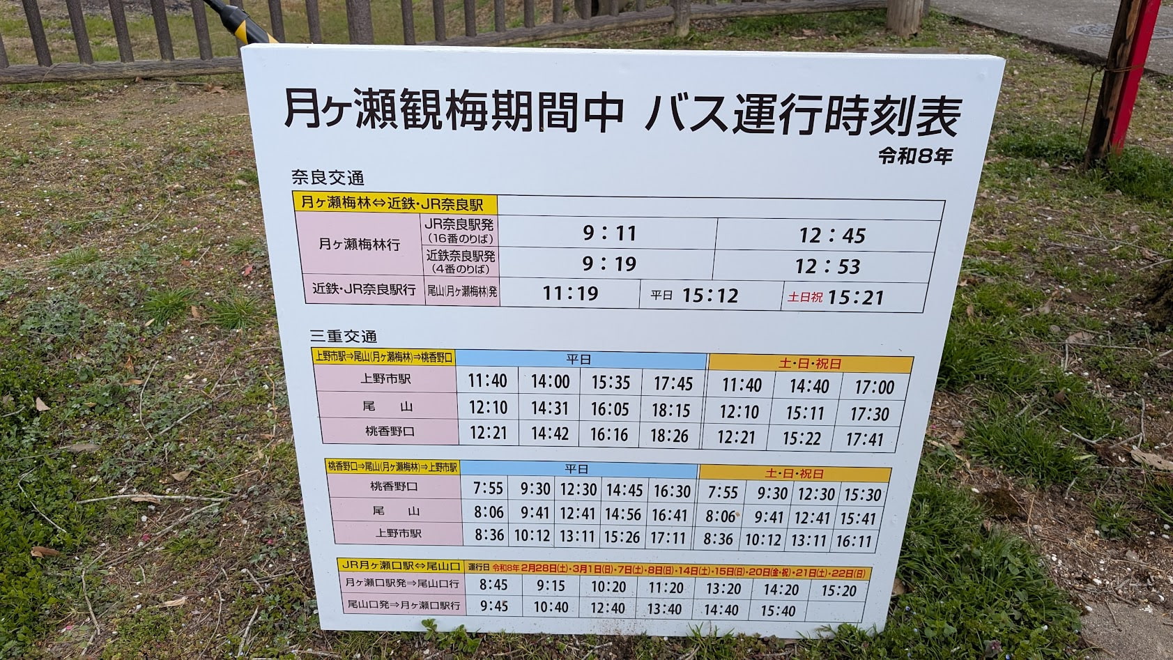 奈良県・月ヶ瀬梅林。梅まつり期間中に運行される、各方面への臨時バス時刻表の掲示板写真。