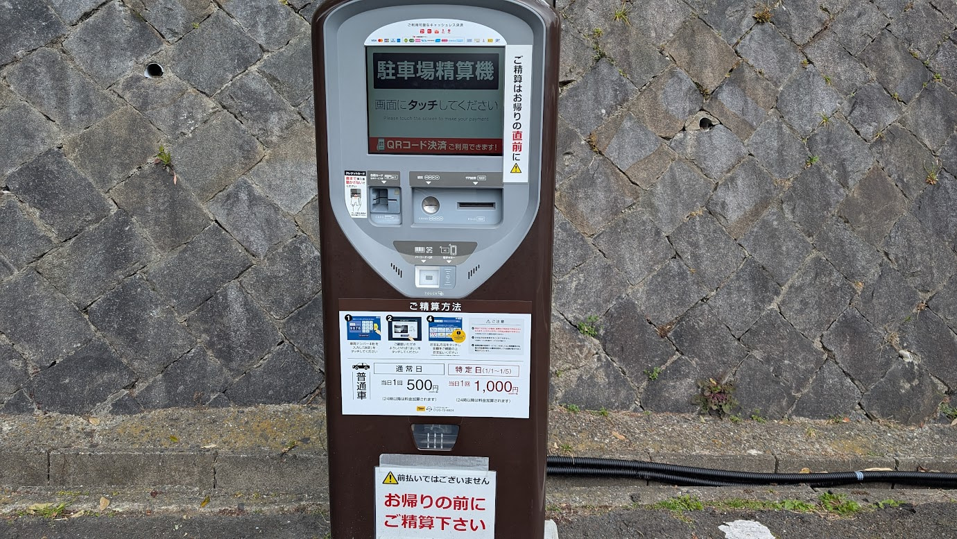 信貴山朝護孫子寺・第1駐車場の出口付近にある自動精算機。クレジットカードや電子マネーなどの決済方法が表示されている。