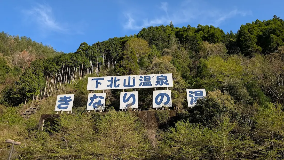 下北山村スポーツ公園内にある「下北山温泉 きなりの湯」の大きな案内看板
