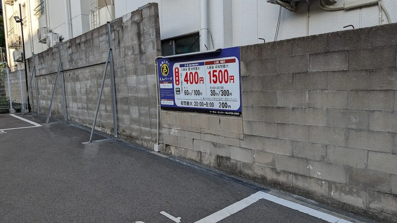 奈良市ならまちエリアにある「えんぱーく猿沢池」の入庫後8時間・4時間最大料金の案内看板