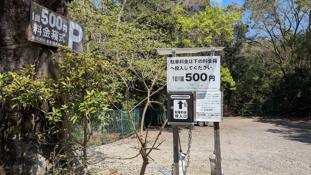春日大社に最も近い民間の「1回500円・料金箱式」駐車場の看板と料金投入口