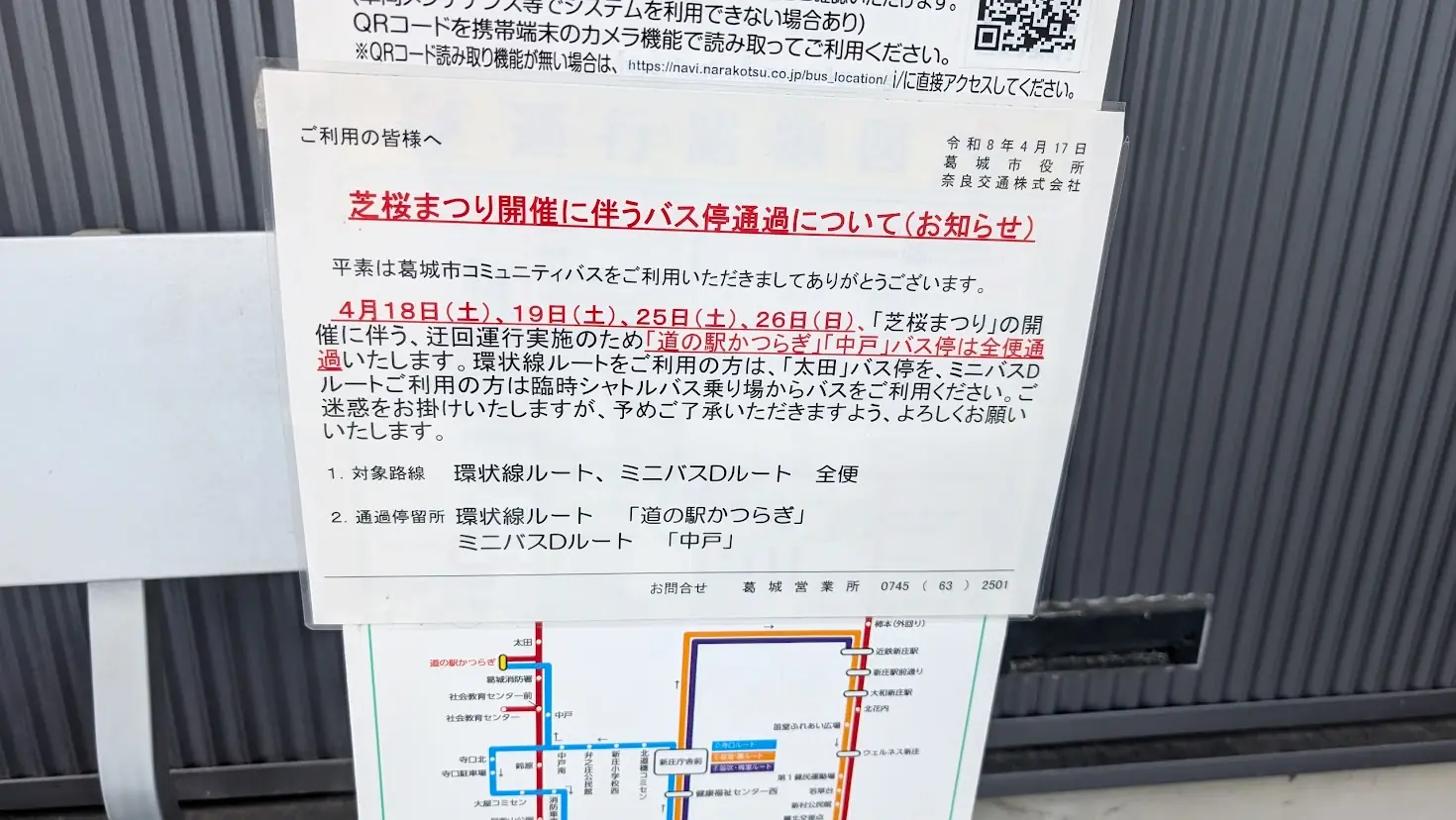 道の駅「かつらぎ」に掲示された案内。4月の芝桜まつり開催に伴い、特定の日（土日）にバスが道の駅を通過し、シャトルバスへの乗り換えが必要であることを知らせている