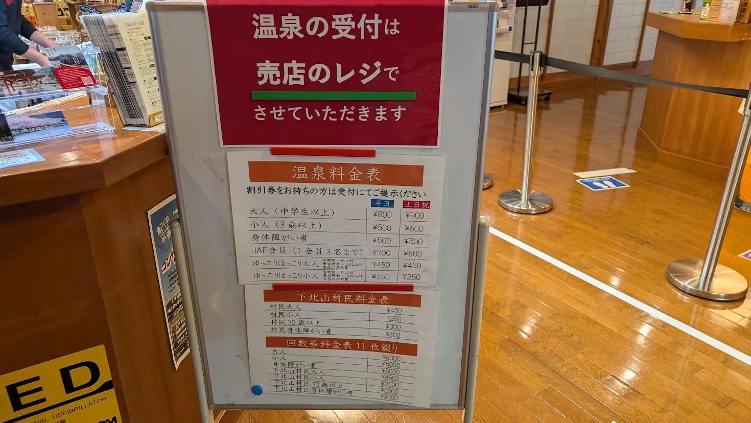 下北山温泉「きなりの湯」の入浴料金表。大人800円、小人500円などの詳細案内