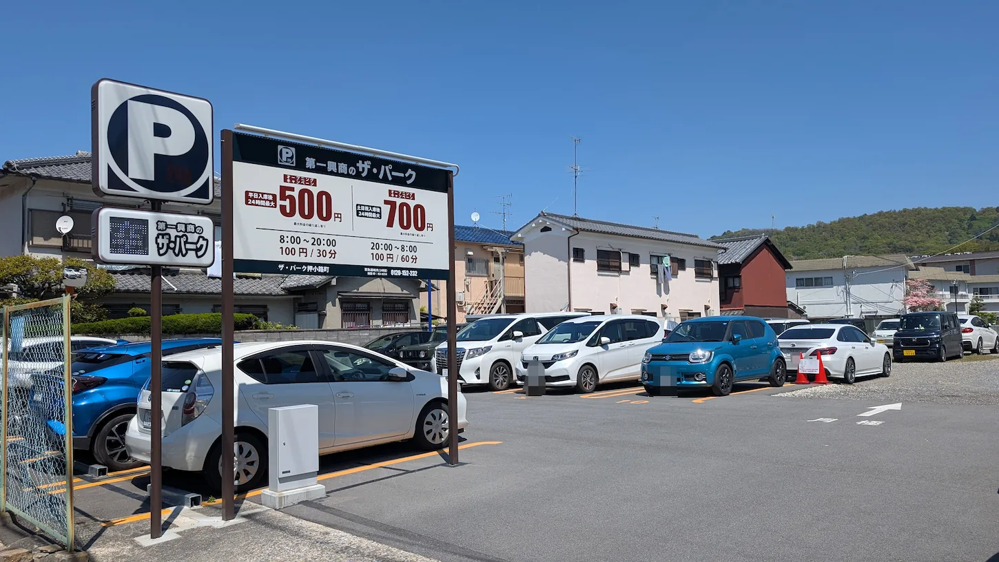 奈良県庁裏にある「第一興商のザ・パーク 押小路町」の料金看板と広々とした駐車場の様子