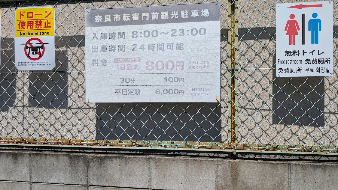 奈良市転害門前観光駐車場の普通車・大型車の料金案内看板